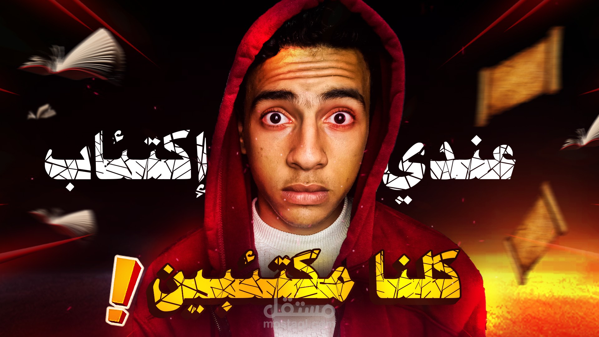الإكتئاب وما أدراك ما الإكتئاب