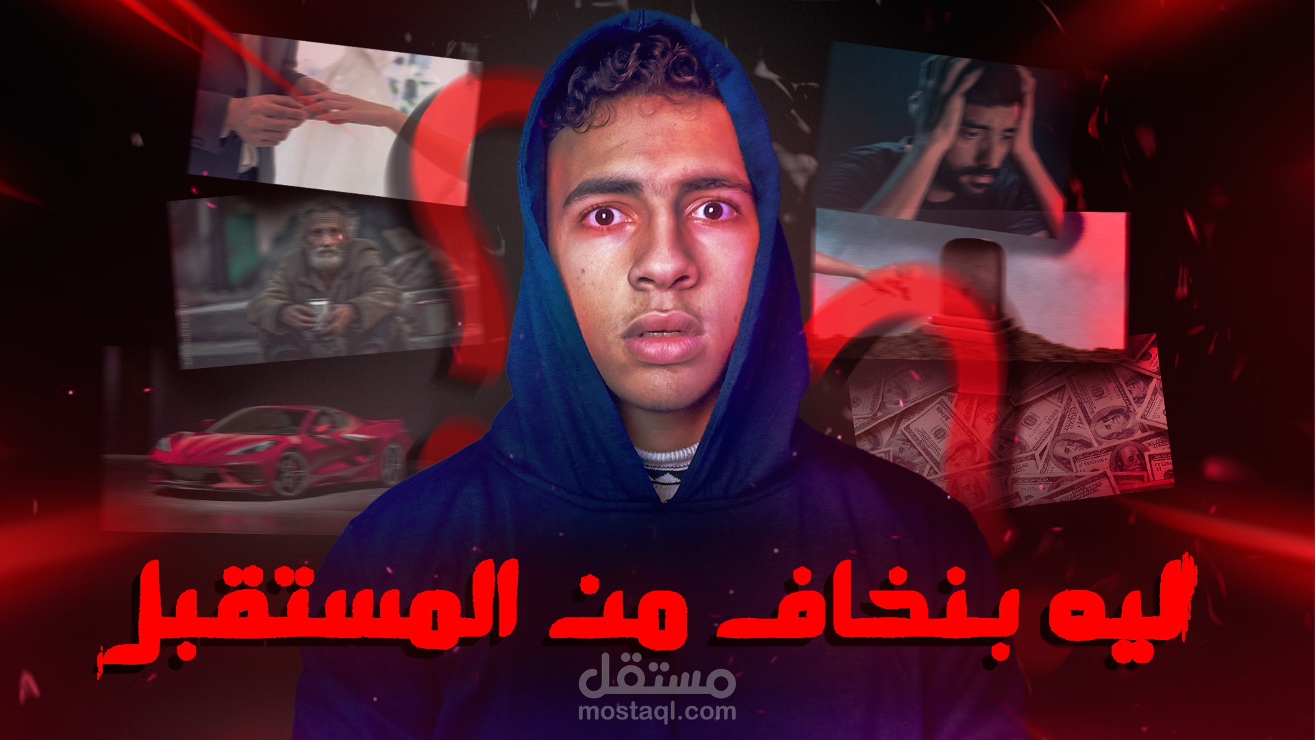 لماذا نخاف من المستقبل فيديو علمي