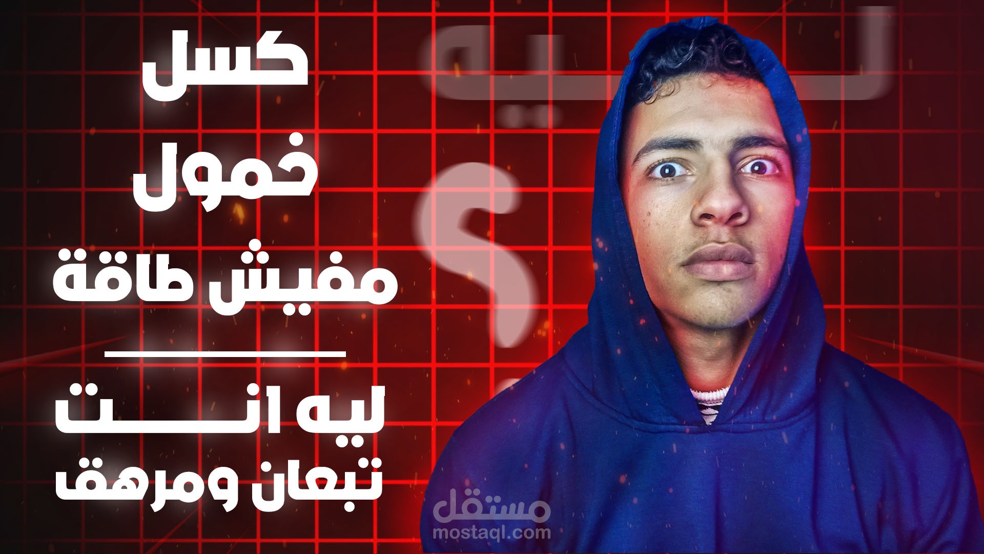لماذا تشعر دائما بالتعب والكسل | وتستيقظ جسمك مكسر
