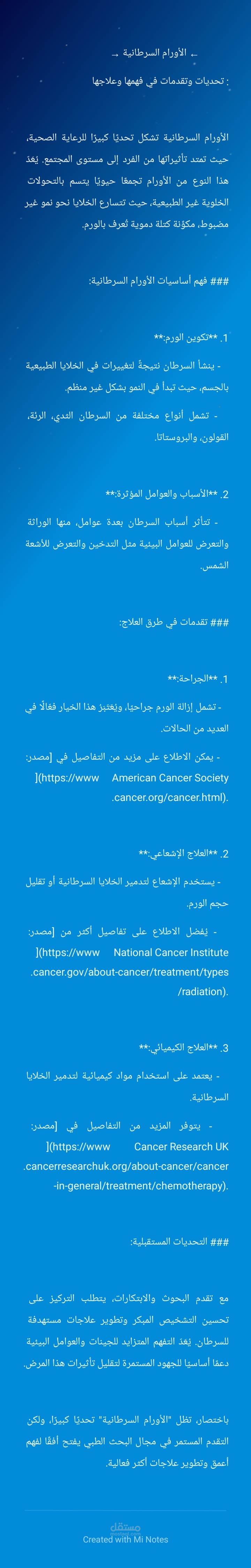 مقال عن الأورام السرطانية
