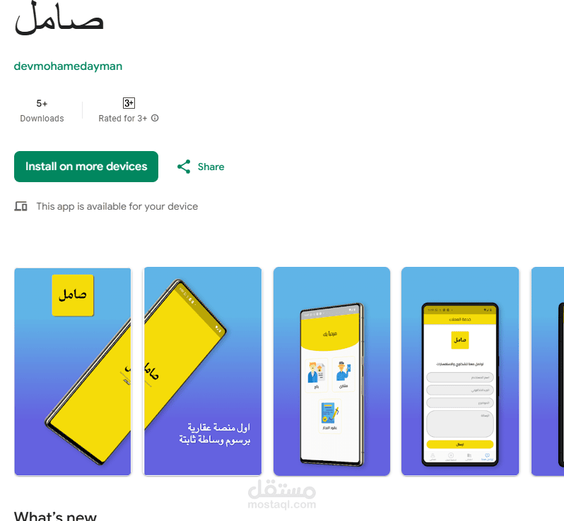 صامل تطبيق عقاري