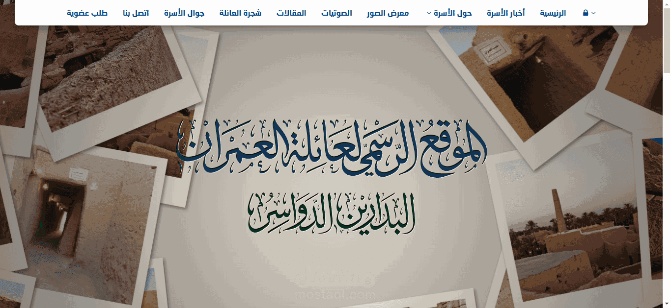وورد بريس تصميم موقع عائلة العمران (أسرة العمران)