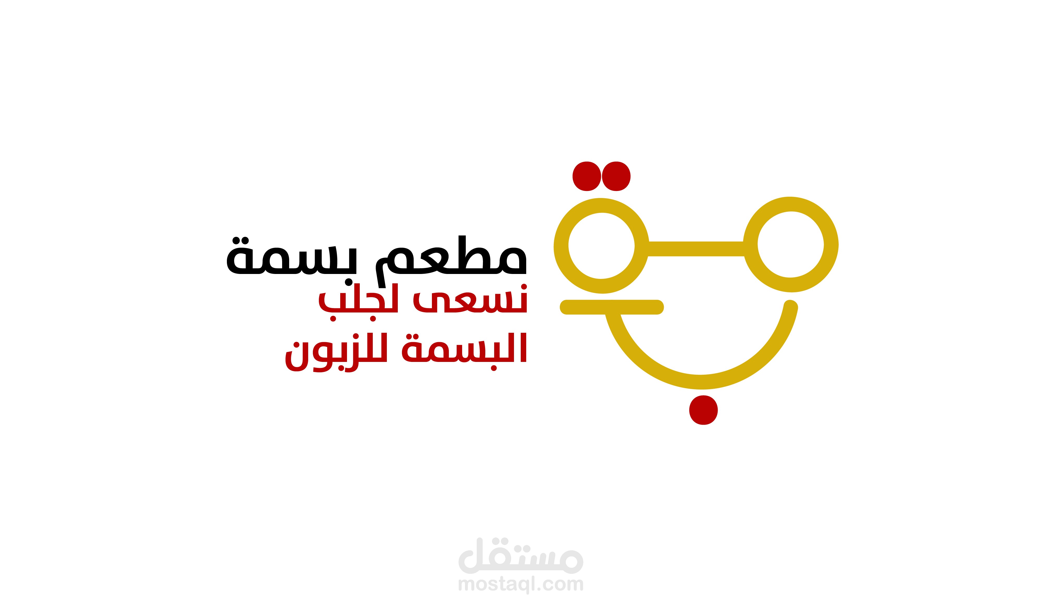 شعار  لمطعم بسمة