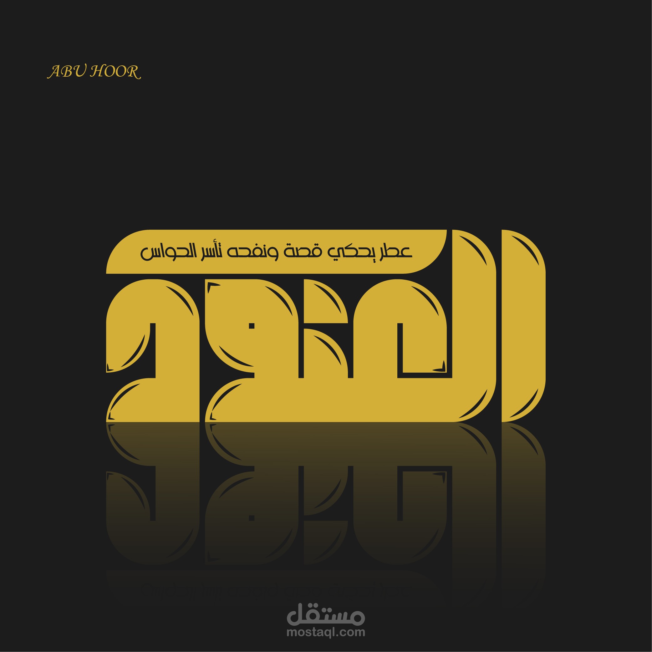 تصميم شعار باسم العنود