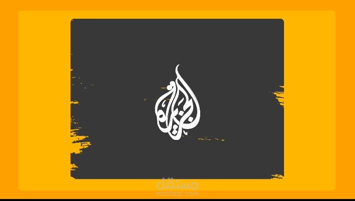 تحريك شعار قناة الجزيرة