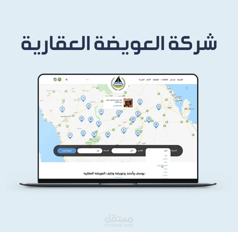 تصميم موقع عقاري احترافي لشركة سعودية – خريطة تفاعلية + تصفية بحث + تصميم عصري