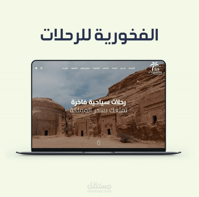 تصميم موقع رحلات سياحية فاخرة لشركة سعودية – نظام حجز متكامل + عرض باقات ومناطق