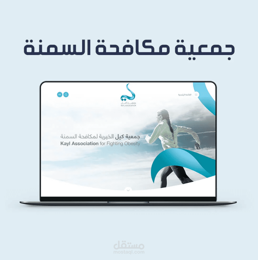 تصميم موقع جمعية خيرية صحية – دعم رؤية 2030 + استشارات + فعاليات توعوية