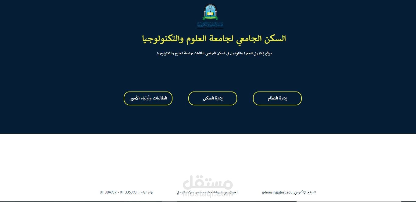 موقع لجامعة العلوم والتكنولوجيا بعنوان: نظام الحجز الإلكتروني للسكن الجامعي للطلاب