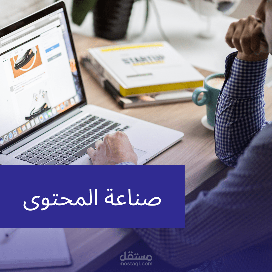 صناعة المحتوى