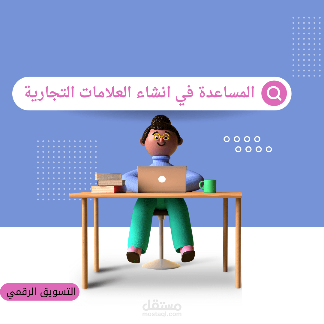 إنشاء علامات تجارية