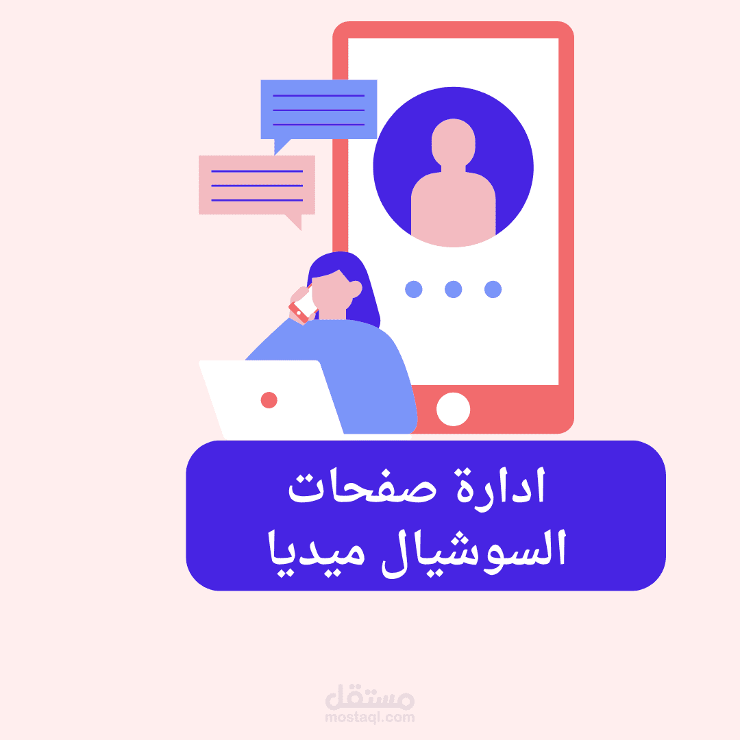 إدارة صفحات السوشيال مديا