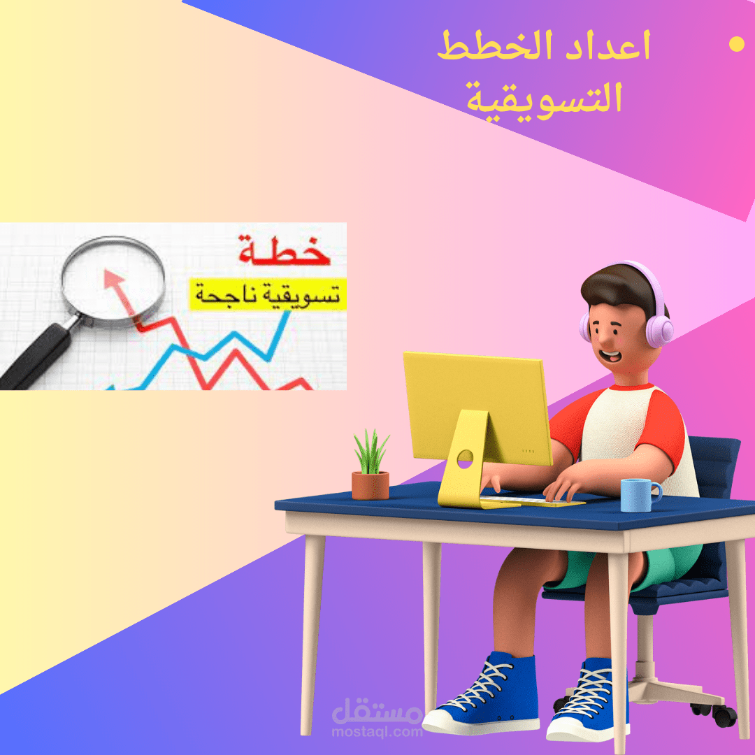 إعداد الخطط تسويقية