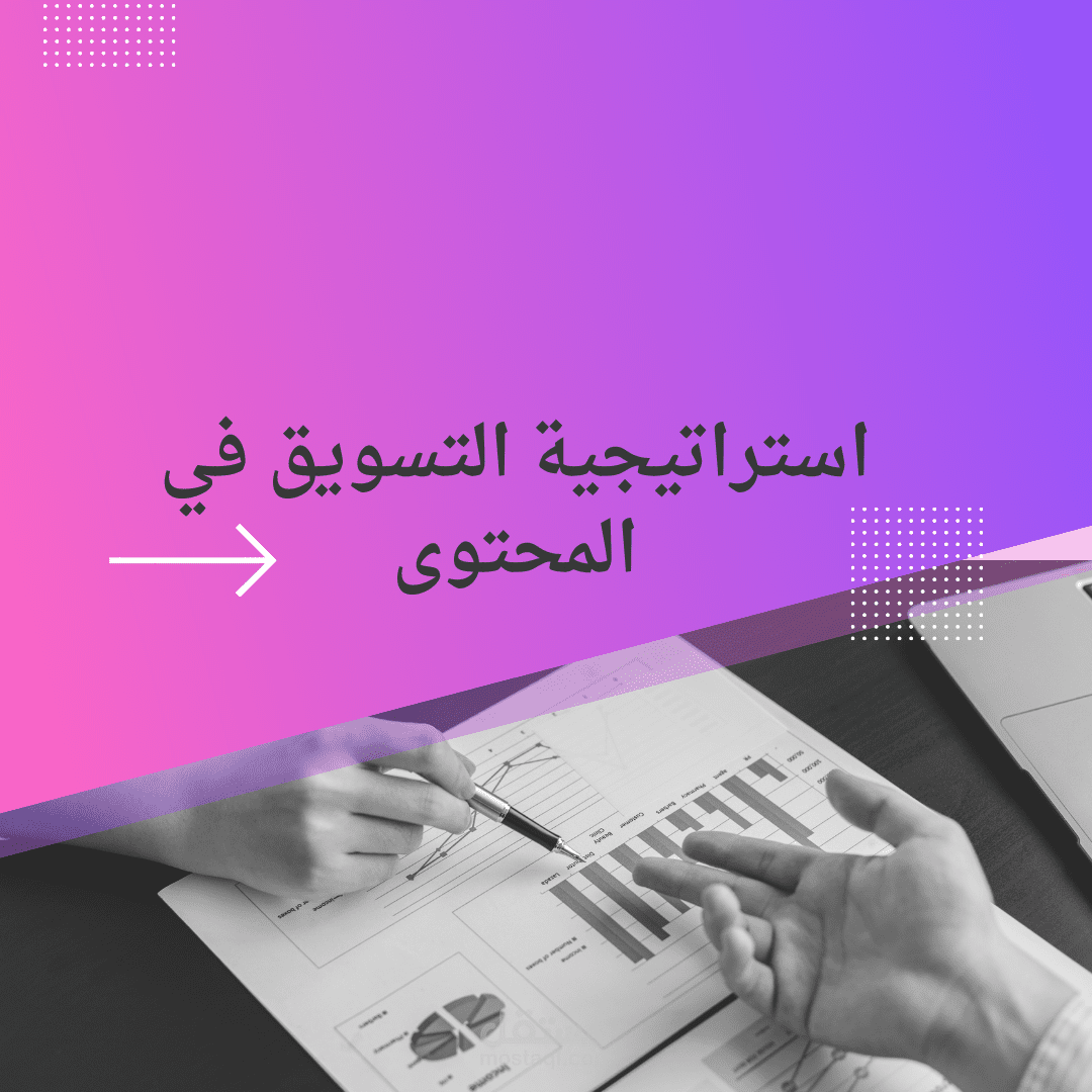 استراتيجية التسويق في المحتوى