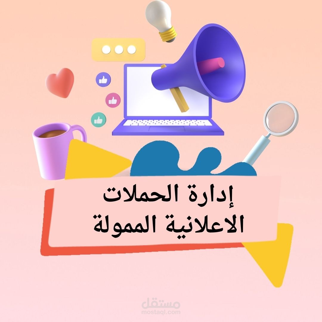 إدارة الحملات الإعلانية الممولة