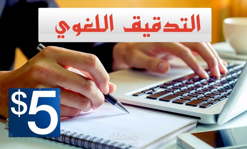 خدمة التدقيق اللغوي الاحترافية