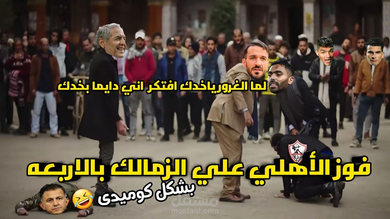 منتاج فيديو لمباراه الاهلي والزمالك