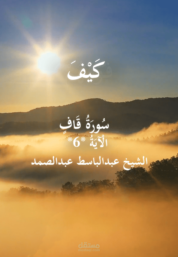 مونتاج لآية من سورة "ق".