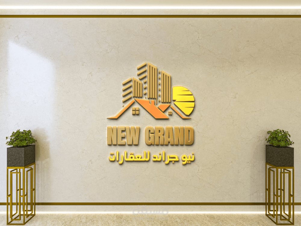 تصميم لوجو لشركه نيو جراند للعقارات
