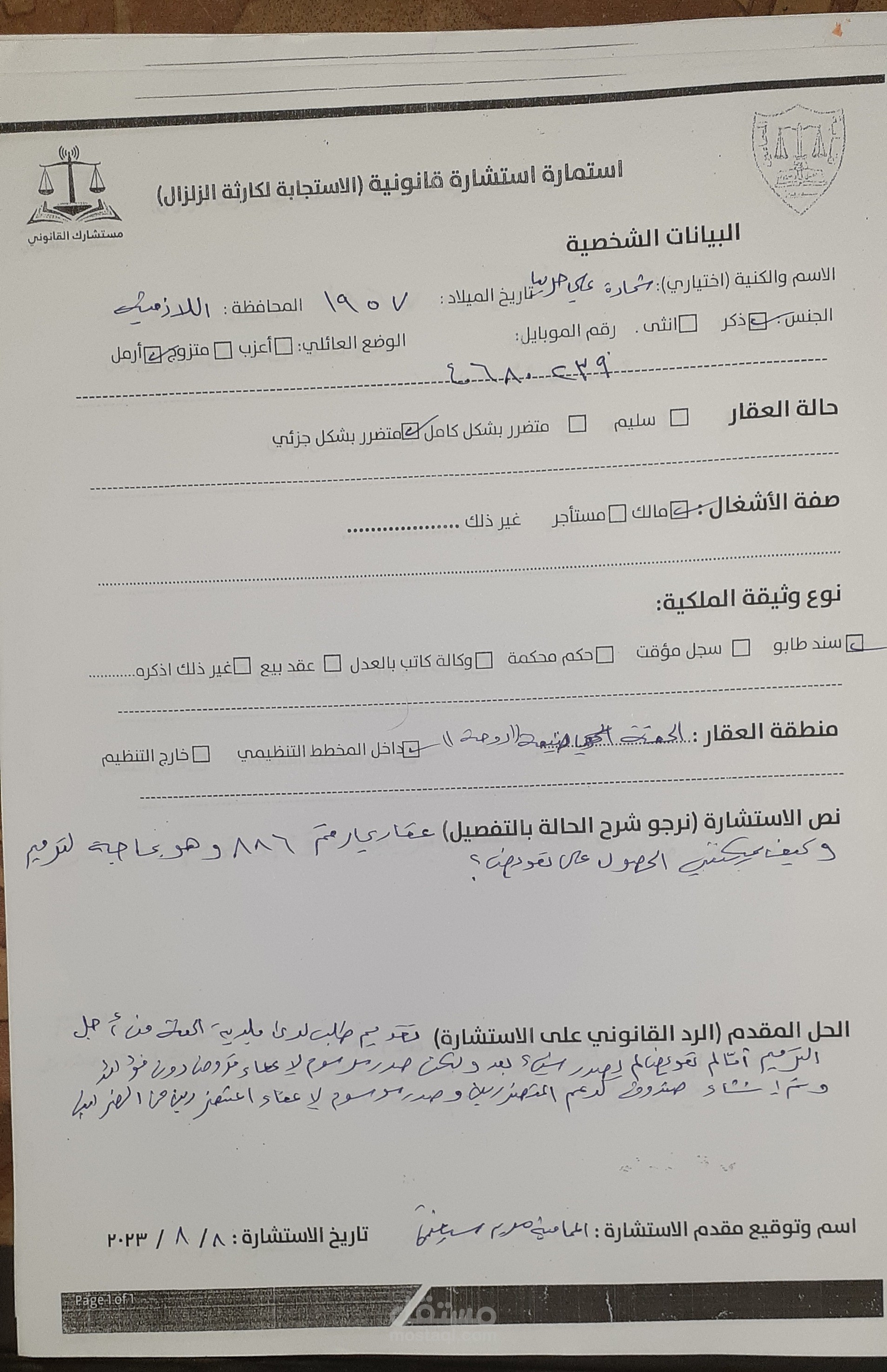 تقديم استشارة قانونية عن الزالزل
