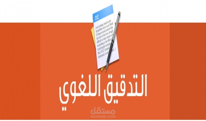 تصميم وإعادة صياغة وتدقيق لغوي