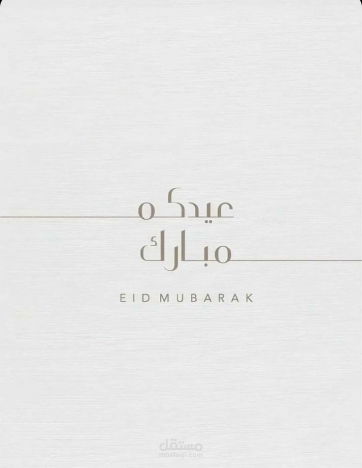 عيد مبارك