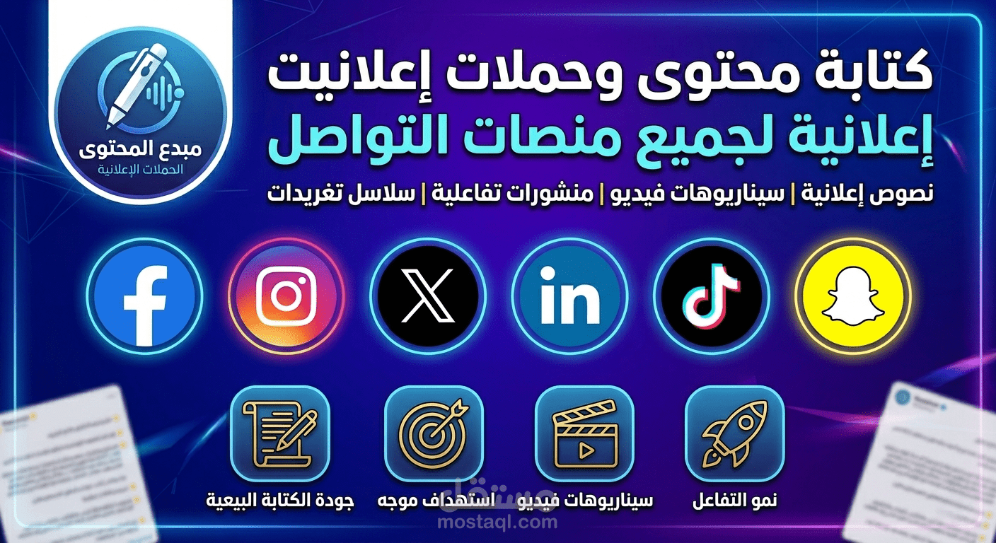 كتابة محتوى وحملات إعلانية شاملة لـ 6 منصات تواصل اجتماعي