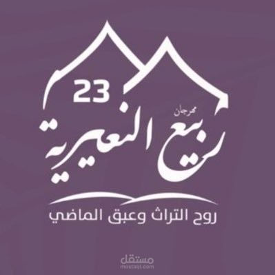 تعليق صوتي سعودي لمهرجان ربيع النعيرية بالسعودية