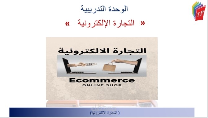 حقيبة تدريبية عن التجارة الإلكترونية
