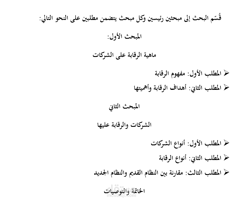 الرقابة على الشركات