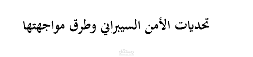 تحديات الأمن السيبراني