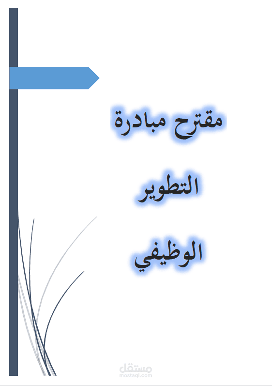 التدوير الوظيفي