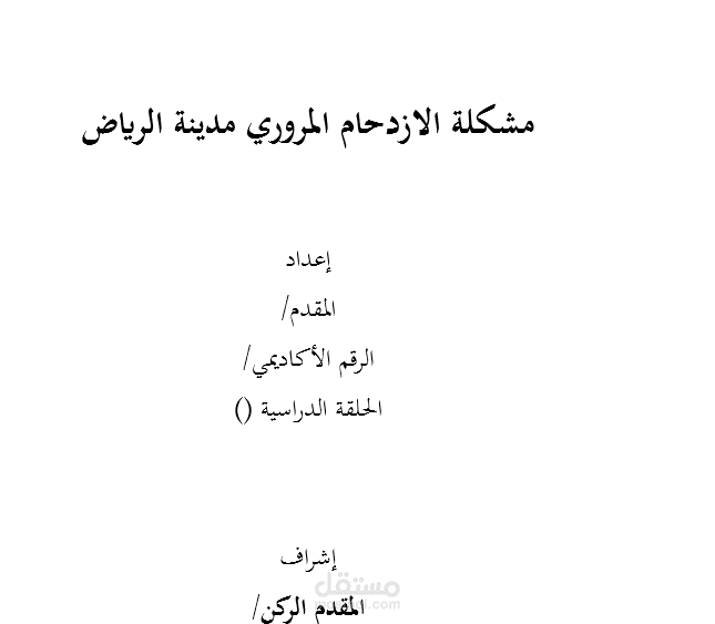 الازدحام المروري في الرياض