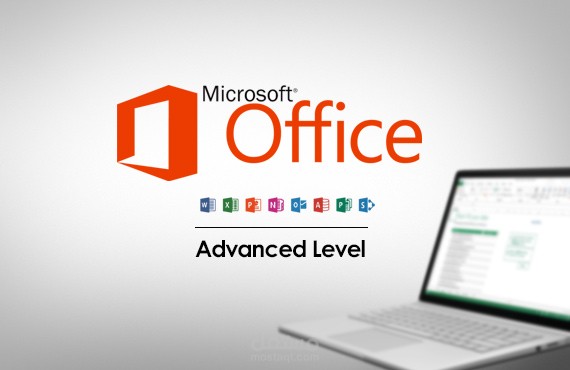 اتقان التعامل مع مايكروسوفت اوفس وورد و اكسل و باور بوينت