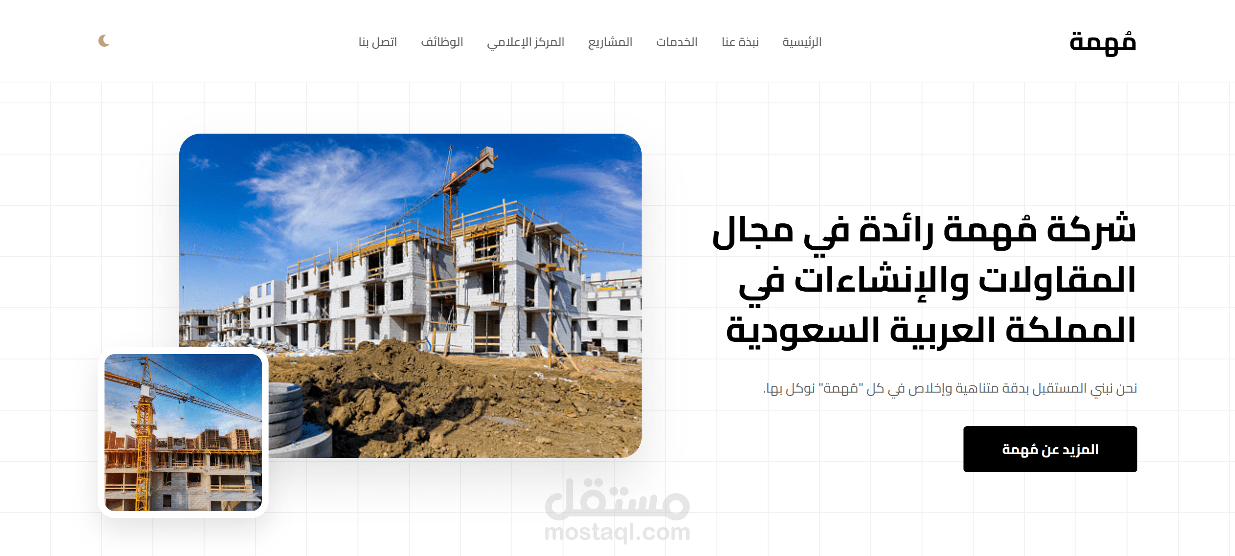 موقع شركة (مُهمة) للمقاولات في السعودية