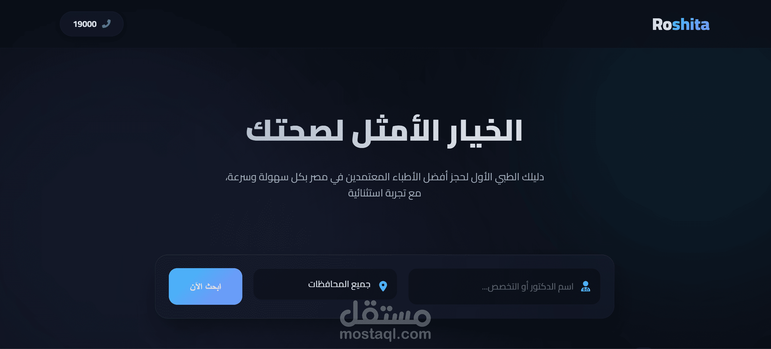 منصة طبية متكاملة (Roshita)