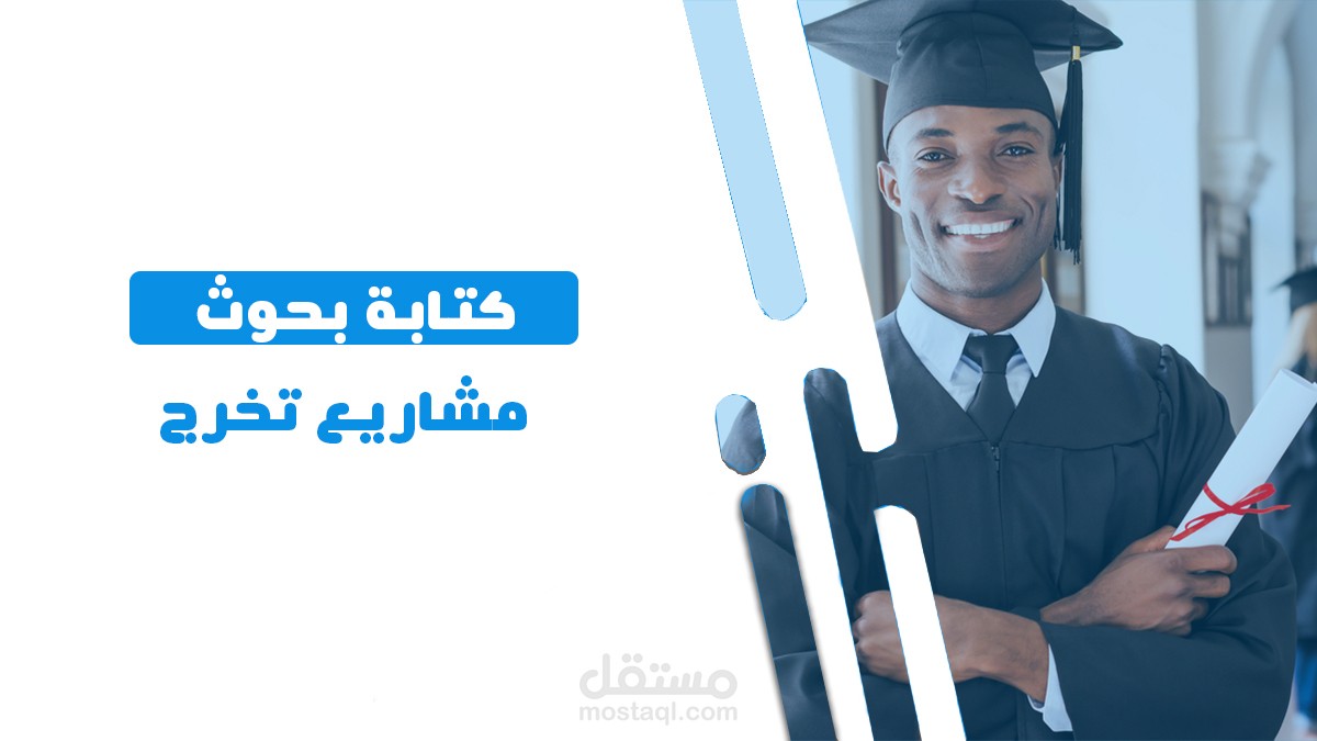كتابه بحوثات و مشروعات التخرج