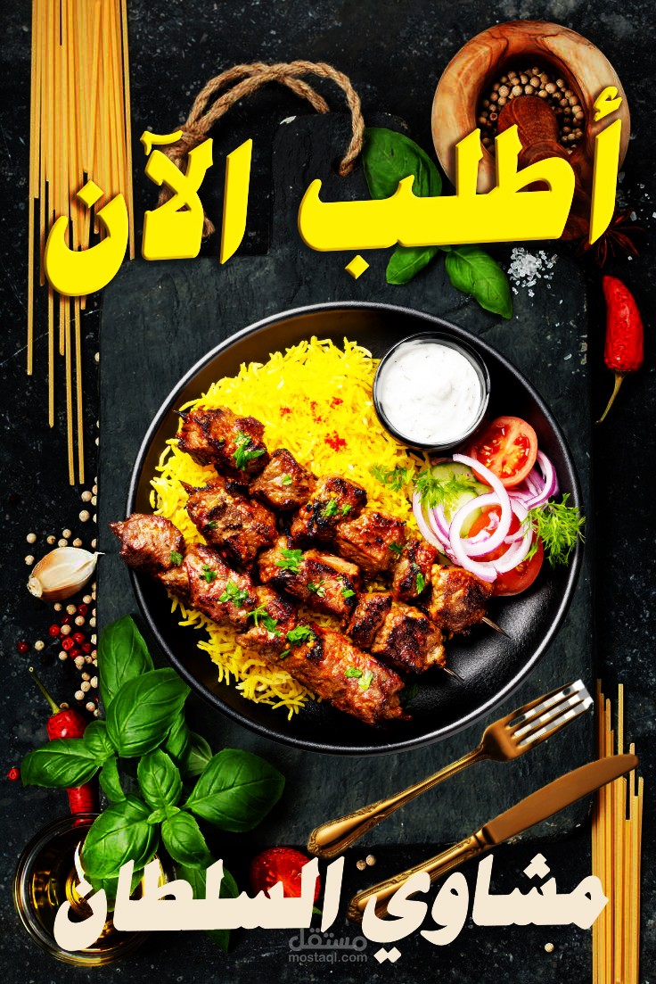 تصميم بوستر إعلاني احترافي للسوشيال ميديا مخصص للمطاعم والمأكولات.