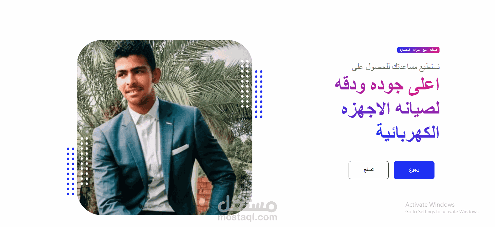 برتفوليو عن صاحب محل صيانه اجهزه كهربائيه