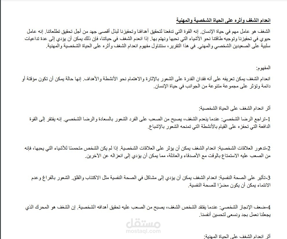 مقال عن انعدام الشغف وأثره على الحياة الشخصية والمهنية