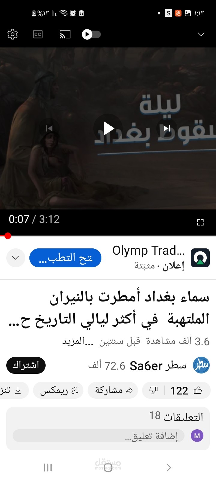 قصة لفيديو ليلة سقوط بغداد لمنصة سطر