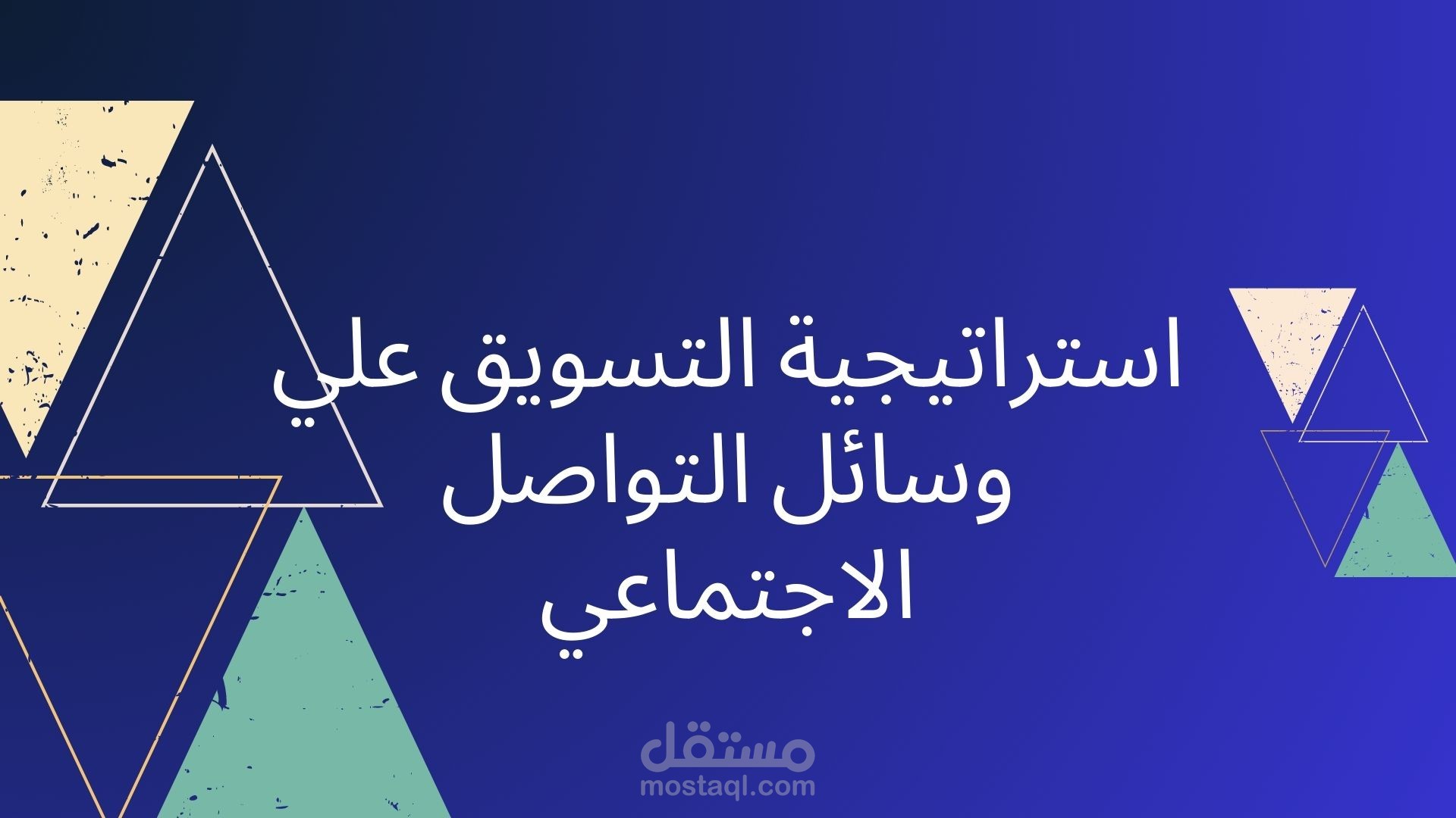 استراتيجية التسويق علي وسائل التواصل الاجتماعي