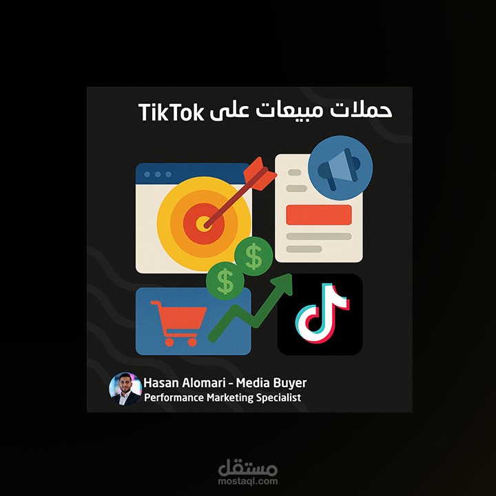 حملة مبيعات تيك توك ابداعية