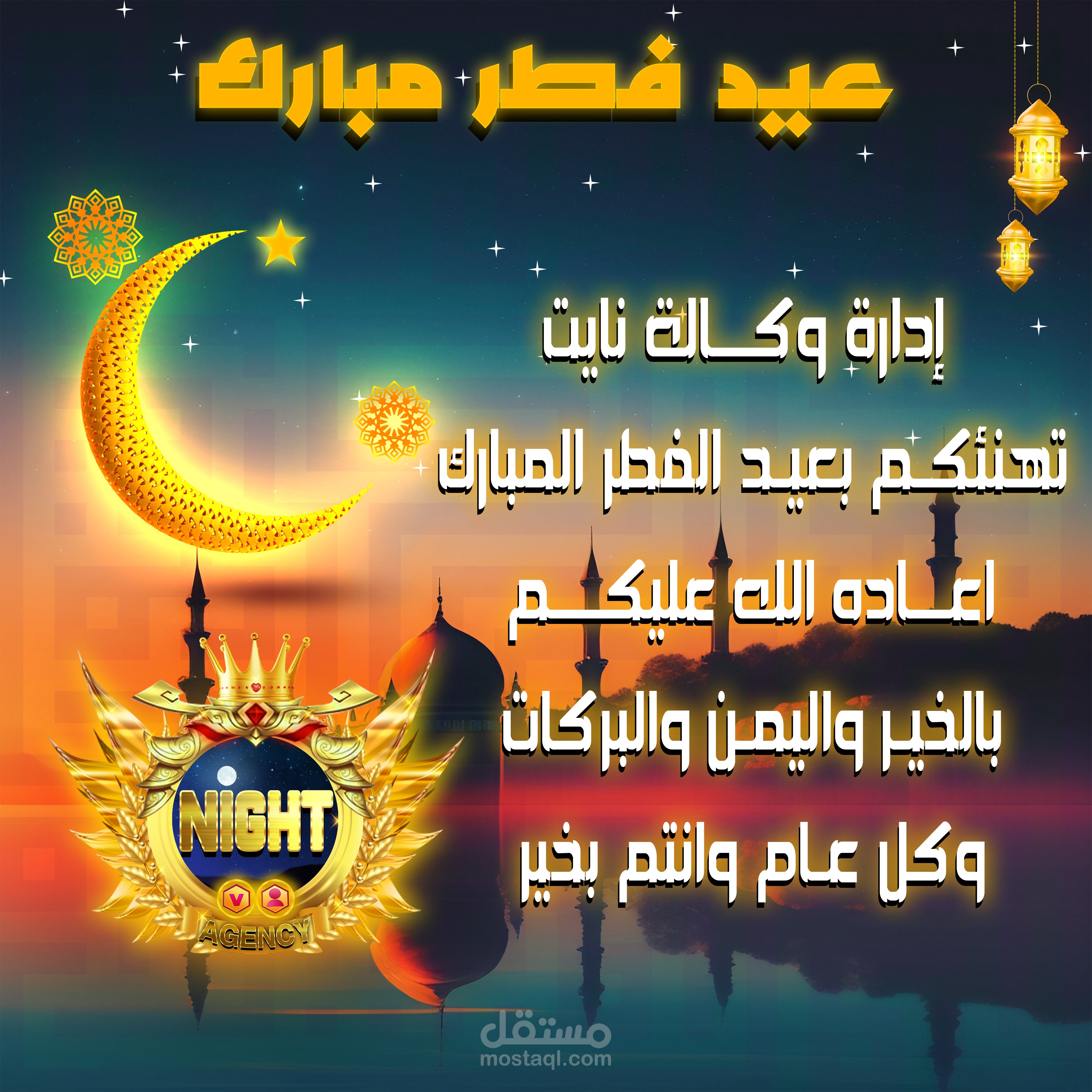 تهنئه بعيد الفطر