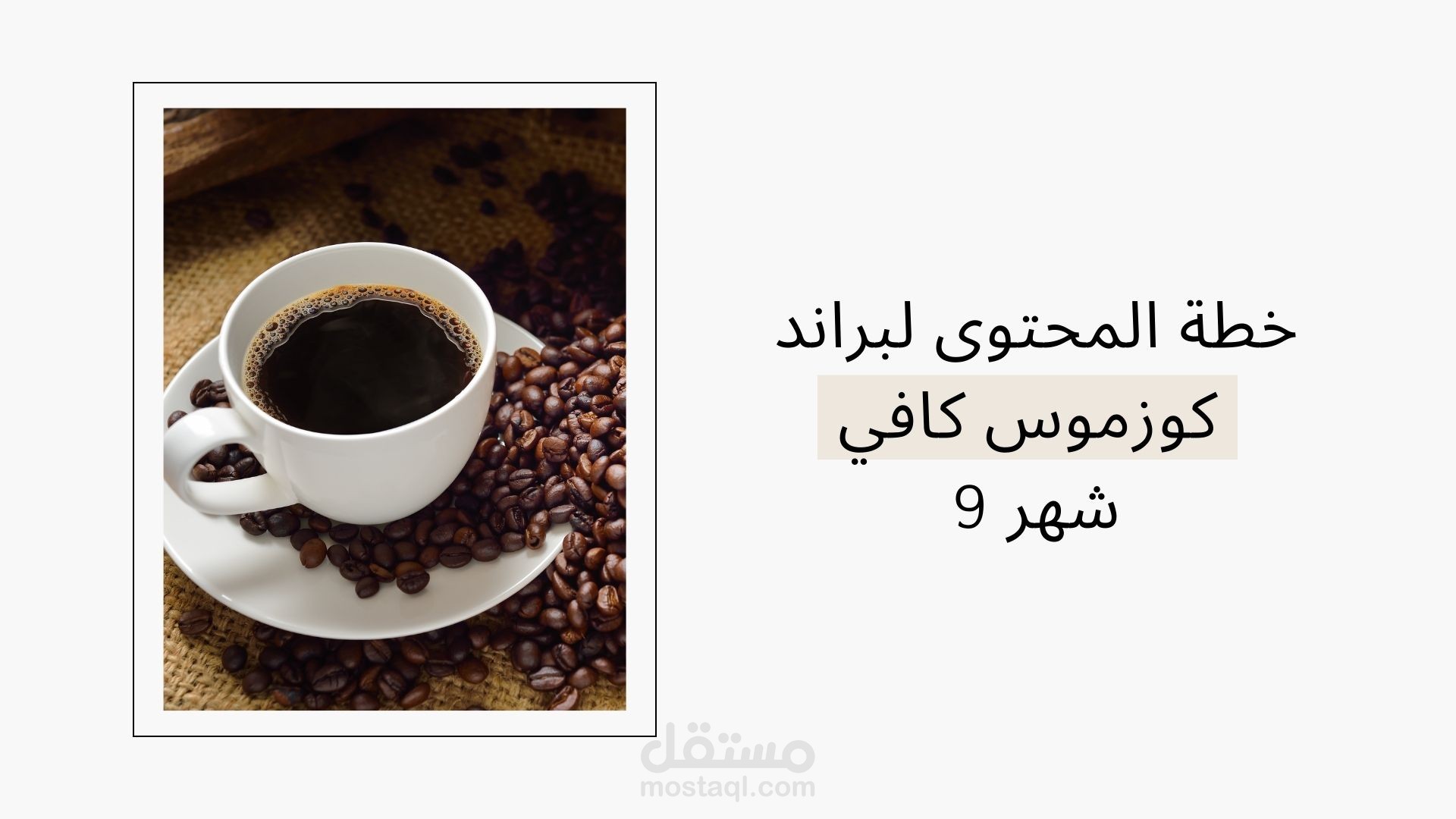 كتابة خطة محتوى لمنتج قهوة