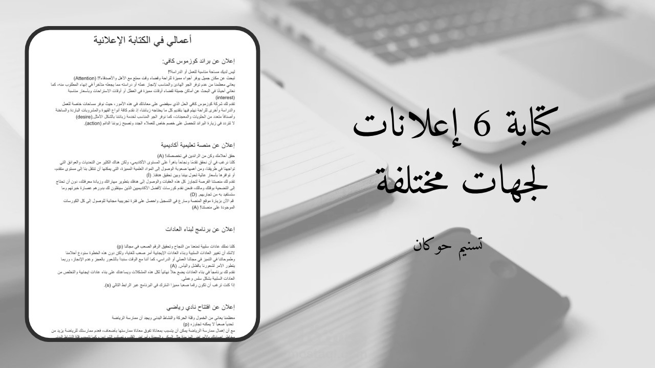 كتابة 6 إعلانات لجهات مختلفة
