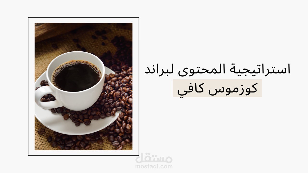 كتابة استراتيجية محتوى لمنتج قهوة