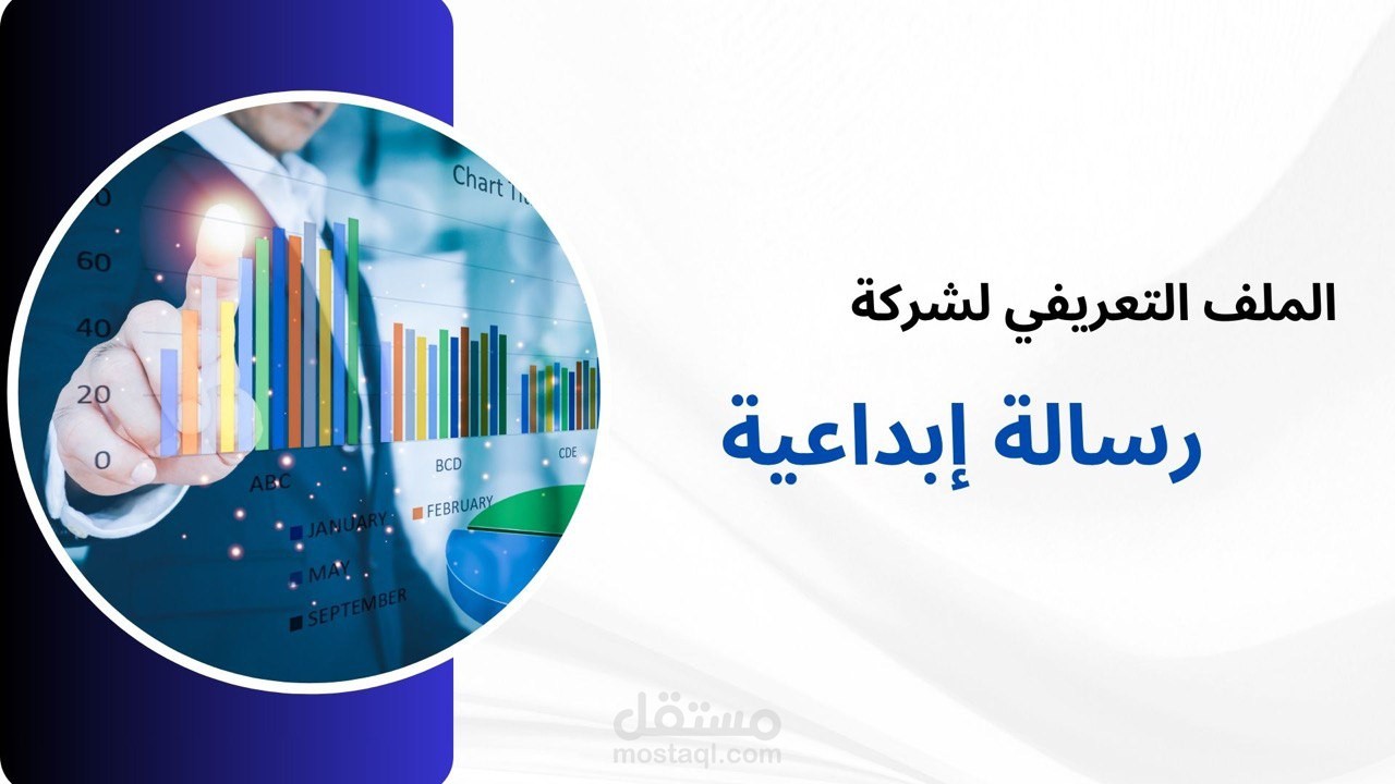 كتابة ملف تعريفي لشركة رسالة إبداعية
