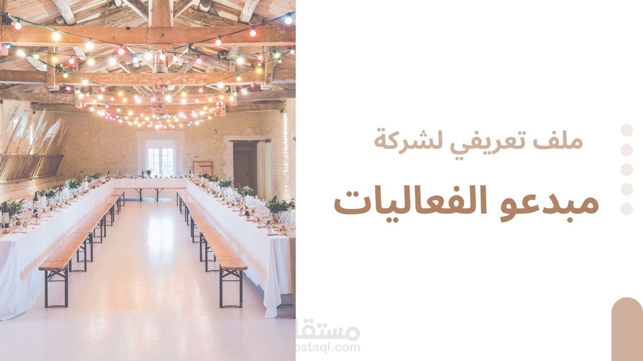 كتابة ملف تعريفي لشركة مبدعو الفعاليات