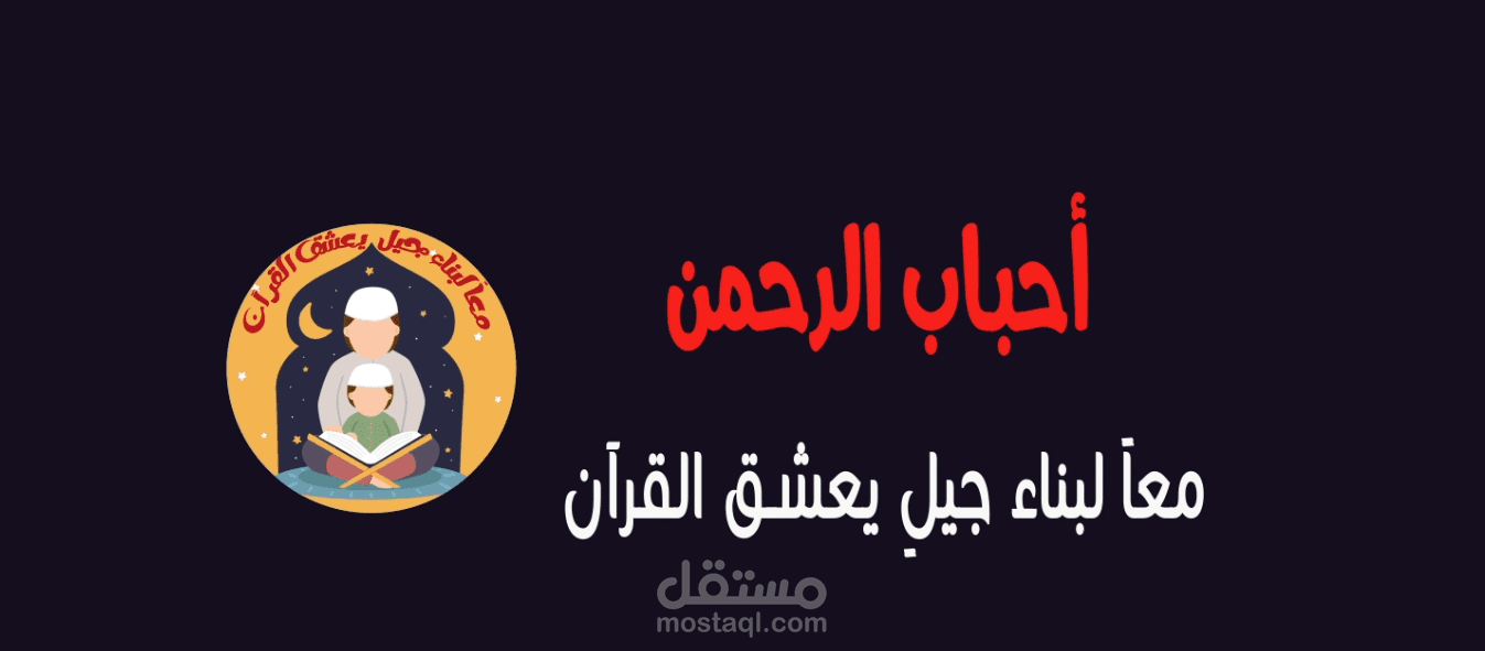 تصميم احترافي لإنترو قناة أحباب الرحمن الى اليوتيوب